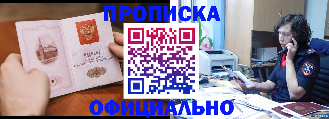 прописка от собственника в Райчихинске