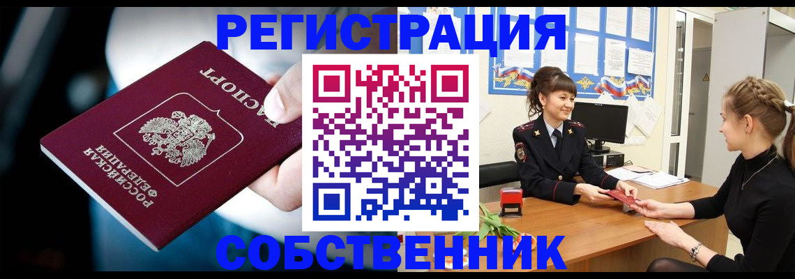 прописка от собственника в Райчихинске